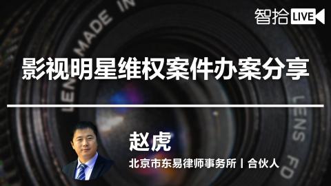 赵虎：影视明星维权案件办案分享