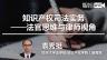 袁秀挺：知识产权司法实务——法官思维与律师视角