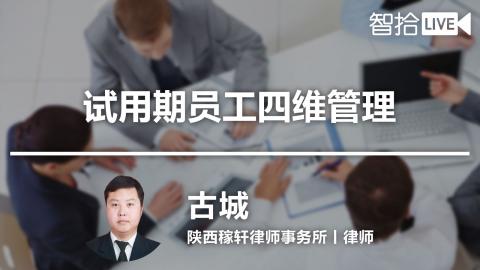 古城：试用期员工四维管理