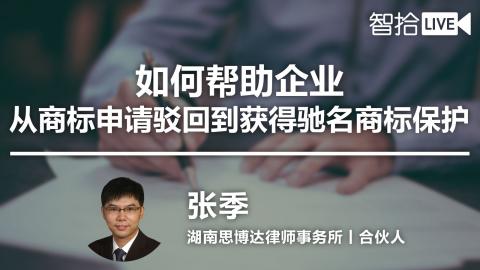 张季：如何帮助企业从商标申请驳回到获得驰名商标保护