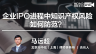 马远超：IPO进程中知识产权风险与防范