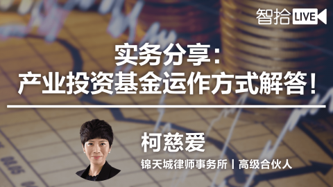 柯慈爱：产业投资基金