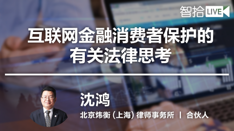 沈鸿：互联网金融消费者保护的有关法律思考