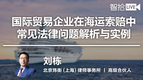 刘栋：国际贸易企业在海运索赔中常见法律问题解析与实例