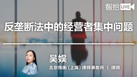 吴娱：反垄断法中的经营者集中问题