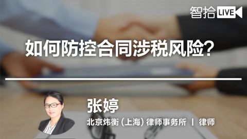 张婷：如何防控合同涉税风险？