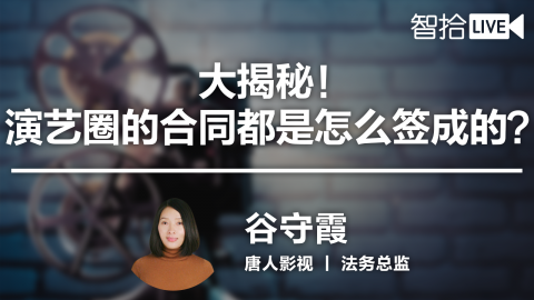 谷守霞：大揭秘！演艺圈的合同都是怎么签成的？