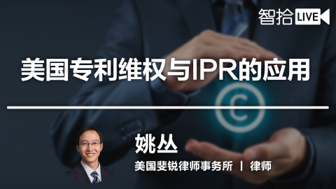 姚丛：美国专利维权与IPR的应用