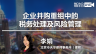 李娟：企业并购重组中的税务处理及风险管理