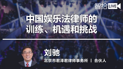 刘驰：中国娱乐法律师的训练、机遇和挑战
