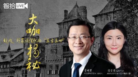贾明军 沈雪倩： 大咖揭秘，境内、外家族信托的“三生三世”