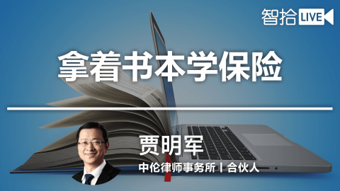 贾明军：拿着书本学保险（一）