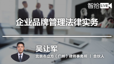 吴让军：企业品牌管理法律实务