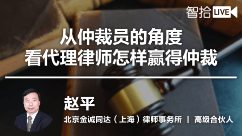 赵平：从仲裁员的角度看代理律师怎样赢得仲裁
