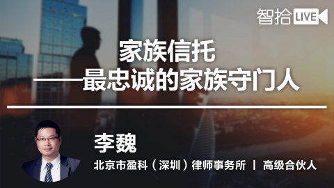 李魏：家族信托——最忠诚的家族守门人