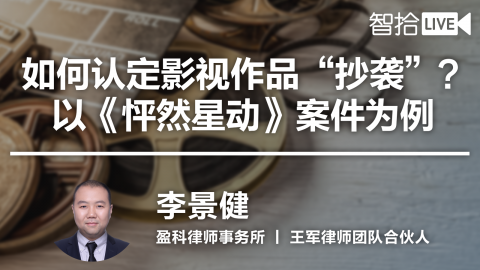 李景健：如何认定影视作品“抄袭”？