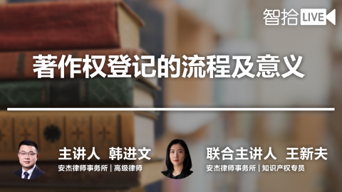 韩进文 王新夫：著作权登记的流程及意义