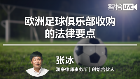 张冰：欧洲足球俱乐部收购的法律要点