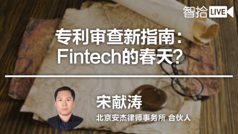 宋献涛：专利审查新指南：Fintech的春天？