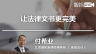 付希业：让法律文书更完美
