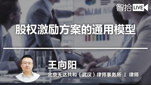 王向阳：股权激励方案的通用模型