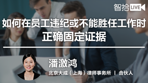 潘激鸿：如何在员工违纪或不能胜任工作时正确固定证据 