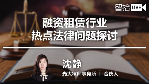 沈静：融资租赁行业热点法律问题探讨