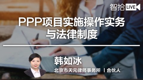 韩如冰：PPP项目实施操作实务与法律制度