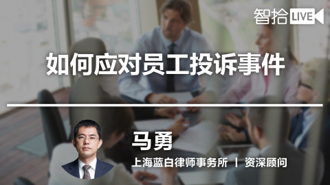 马勇：如何处理员工投诉事宜