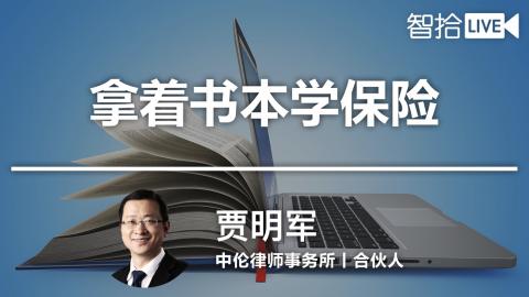 贾明军：拿着书本学保险（五）