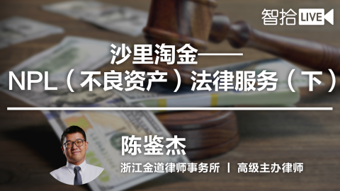 陈鉴杰：不良资产系列（下）