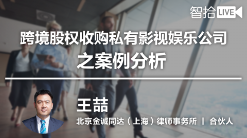 王喆：跨境股权收购私有影视娱乐公司之案例分析 