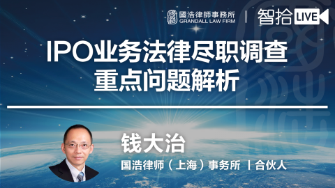 钱大治：IPO业务法律尽职调查重点问题解析
