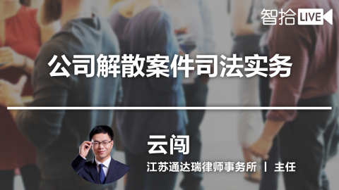 云闯：公司解散案件司法实务