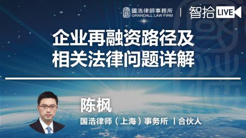 陈枫：企业再融资路径及相关法律问题详解