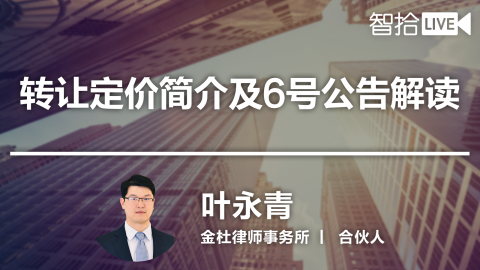 叶永青：转让定价简介及6号公告解读