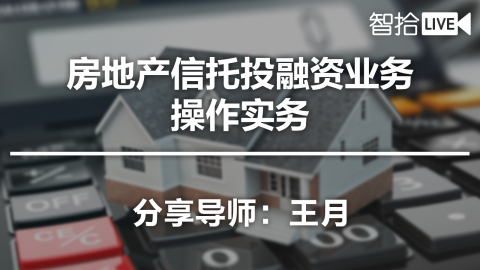 王月：房地产信托投融资业务操作实务