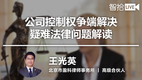 王光英：公司控制权争端解决疑难法律问题兼谈《公司法》司法解释（四）之不足