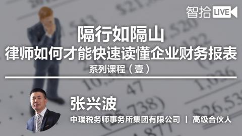 张兴波：律师如何才能快速读懂企业财务报表
