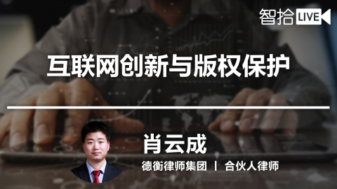 肖云成：互联网时代，该如何保护版权？