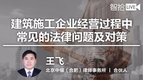 王飞：建筑施工企业运营过程中常见的法律问题及对策