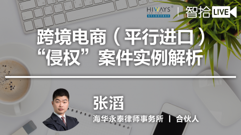 张滔：跨境电商（平行进口）“侵权”案件实例解析
