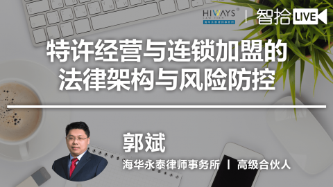 郭斌：特许经营与连锁加盟的法律架构与风险防控