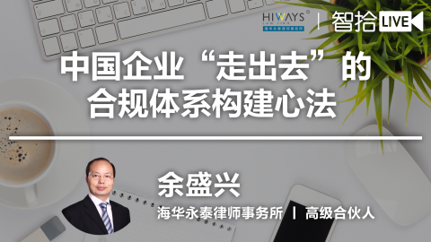 余盛兴：中国企业“走出去”的合规体系构建心法 