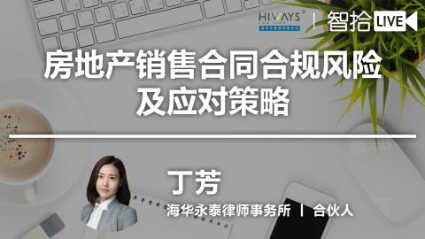 丁芳：房地产销售合同合规风险及应对策略
