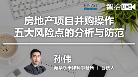 孙伟：房地产项目并购操作五大风险点的分析与防范