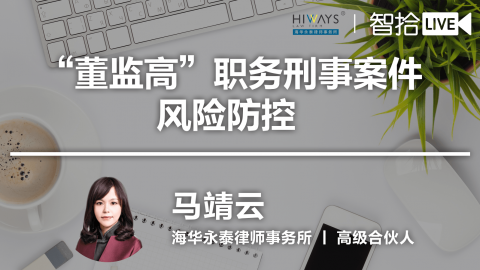 马靖云：“董监高”职务刑事案件风险防控 