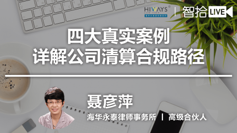 聂彦萍：四大真实案例详解公司清算合规路径