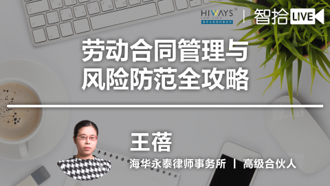 王蓓：劳动合同管理与风险防范全攻略