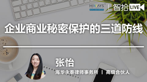 张怡：企业商业秘密保护的三道防线
